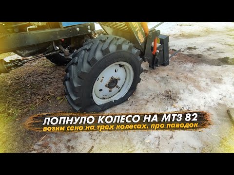 Видео: Лопнуло колесо на МТЗ 82. Возим рулоны на 3 колесах. Про паводок и пастбища