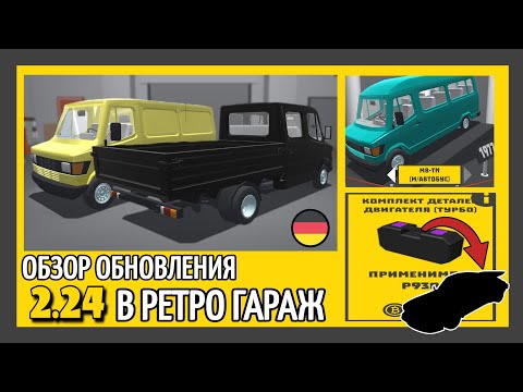 Видео: ☕ ОБЗОР ОБНОВЛЕНИЯ 2.24 В РЕТРО ГАРАЖ | MERCEDES T1 И ТУРБО ДЛЯ ПОРШЕ!