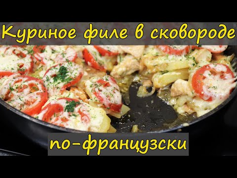 Видео: Куриное филе по-французски. Мясо по-французски на сковороде.