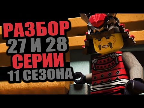 Видео: КАК ЗЕЙН СТАЛ ЛЕДЯНЫМ ИМПЕРАТОРОМ? РАЗБОР 27 И 28 СЕРИИ 11 СЕЗОНА НИНДЗЯГО