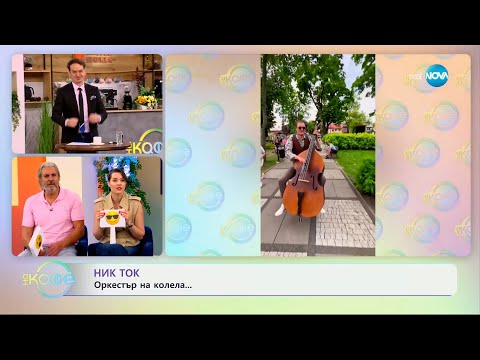 Видео: НИК ТОК: Най-любопитното от социалните мрежи - „На кафе“ (11.06.2025)