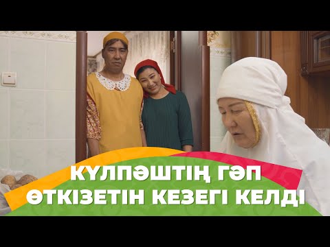 Видео: Сенің арқаңда өсекті бірінші естимін | Зың-зың Күлпәш | Зын Зын Кулпаш