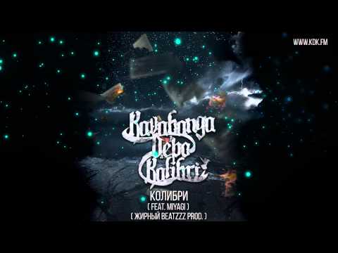 Видео: KAVABANGA DEPO KOLIBRI - КОЛИБРИ (feat MIYAGI)