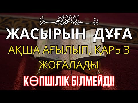 Видео: 13 минуттан кейін сіз ақша аласыз, просто попросите Алладан! Уақиға сүресі, Ризық, Байлық