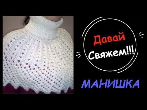 Видео: Манишка .Мк.Описание текстовое в инфобоксе  По петельное вязание .Для начинающих . Манишка спицами