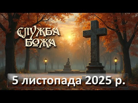Видео: Служба Божа 5 листопада  2025 р.