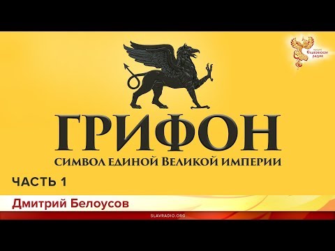 Видео: Грифон - символ единой Великой империи. Дмитрий Белоусов