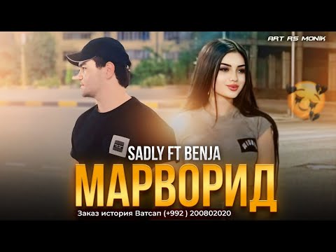 Видео: SADLY x BENJA - МАРВОРИД
