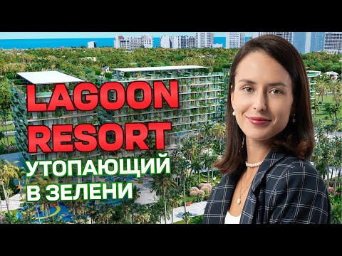 Видео: Lagoon Resort – ПРЕМИУМ резорт-комплекс в 5 МИНУТАХ от МОРЯ в Батуми