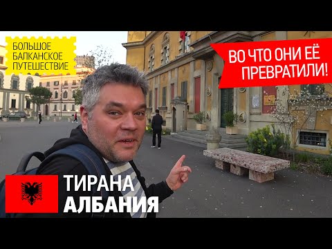 Видео: Тирана. Архитектура столицы Албании. Мавзолей Энвера Ходжи. Крепость Юстиниана