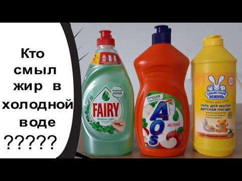 Видео: Сравнение моющих средств для посуды! Реально ли отмыть жир в холодной воде?