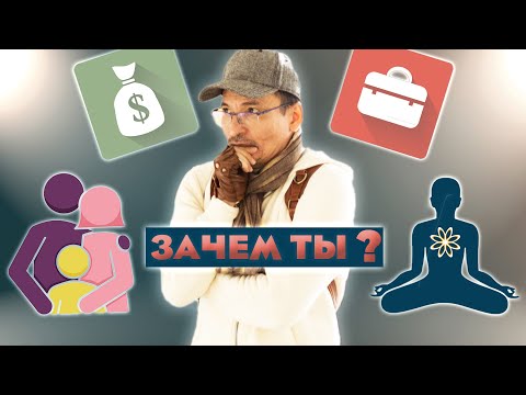 Видео: Четыре стадии жизни и их вопросы: ГДЕ Я? ЗАЧЕМ Я? КАК Я? КТО Я?