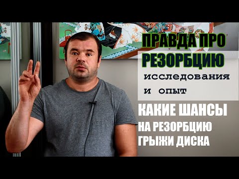 Видео: Врачи не скажут! Грыжа! Правда про резорбцию!