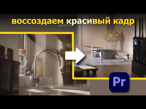 Видео: Приемы освещения и монтажа видео. Adobe Premiere Pro