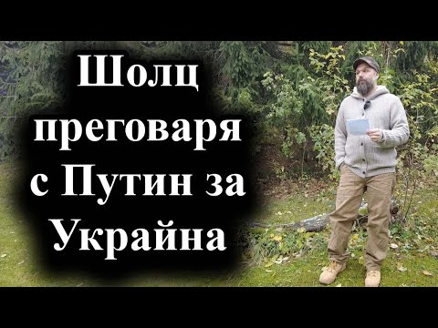 Видео: Германският канцлер е призовал за мир и изтегляне на руските войски – 16.11.2024 г.