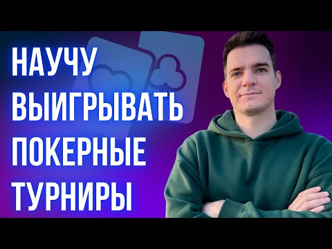 Видео: Эти действия помогут чаще выигрывать турниры по покеру. Разбор выигрыша 1096$ со входом 3$