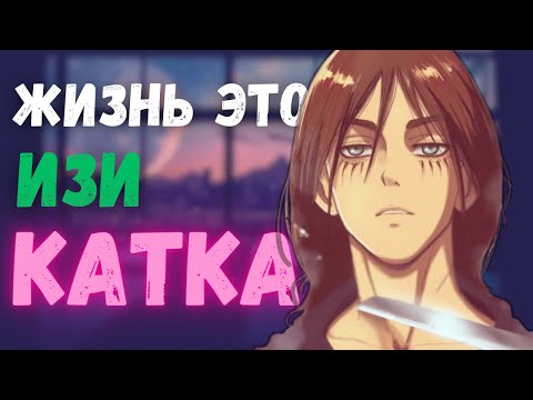Видео: Жизнь намного проще, чем вы думаете...