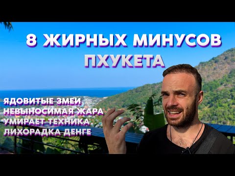 Видео: ЗА ЧТО Я НЕ ЛЮБЛЮ ПХУКЕТ — ПРОБЛЕМЫ С КОТОРЫМИ СТОЛКНЕТСЯ КАЖДЫЙ (ВЛОГ №7)