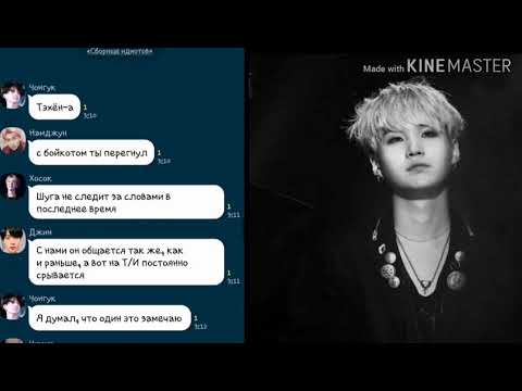 Видео: Общий чат BTS с Т/И| Юнги нравится Т/И| BTS её обидели?(1 часть)