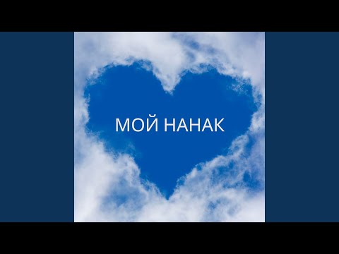 Видео: Мой нанак