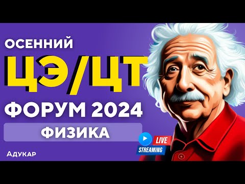 Видео: Физика ЦЭ, ЦТ 2024 | Осенний ЦЭ, ЦТ-форум для абитуриентов | Решение задач по физике