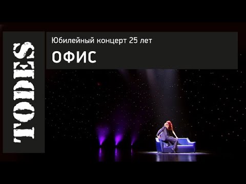 Видео: "TODES" ЮБИЛЕЙНЫЙ КОНЦЕРТ 25 ЛЕТ. Номер: ОФИС