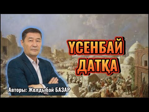 Видео: ҮСЕНБАЙ ДАТҚА