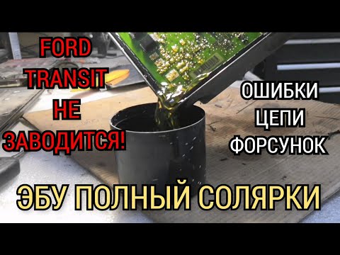 Видео: Не заводится Ford Transit! Ошибки по форсункам. Откуда в блоке управления двигателем солярка?!