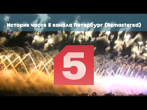 Видео: История часов 5 канала Петербург (Remastered)