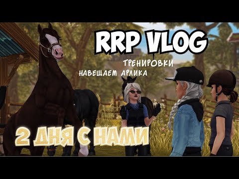 Видео: RRP VLOG|КОНОБЛОГ STAR STABLE|ДВА ДНЯ С НАМИ|