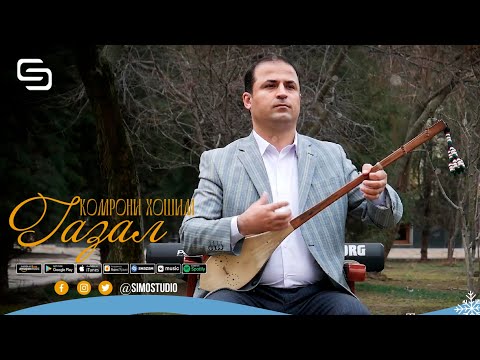 Видео: Газал Хазрати Иброхиму Исмоил Комрони Хошим