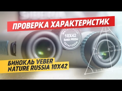 Видео: Как проверить поле зрения и тип призм BaK-4 или BK-7 Бинокля