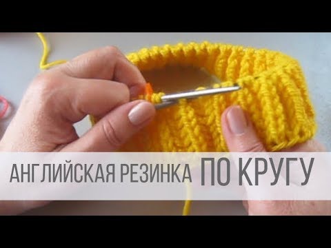 Видео: Английская резинка спицами по кругу