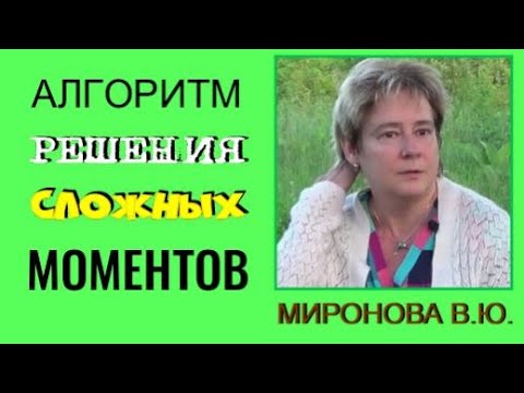 Видео: АЛГОРИТМ РЕШЕНИЯ СЛОЖНЫХ МОМЕНТОВ. Миронова Валентина.