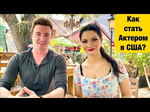 Видео: Как стать Актером в Голливуде?  Профессии в США!
