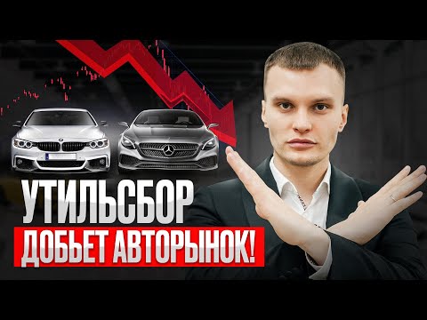Видео: УТИЛЬСБОР С 1 НОЯБРЯ. Конец импорта?!