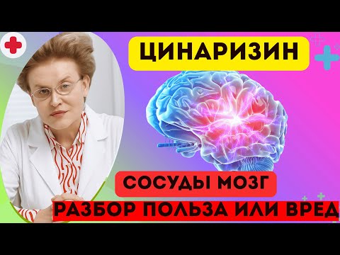 Видео: Cinarizine - Benefits l Польза или Вред l Когда и как принимать | доктор Елена Малышева.