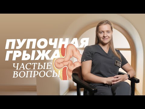 Видео: Пупочная грыжа: причины, симптомы, диагностика и лечение