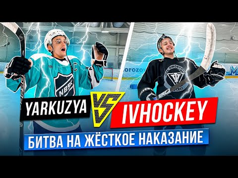 Видео: IVHOCKEY vs YARKUZYA / БИТВА на ЖЕСТКОЕ наказание