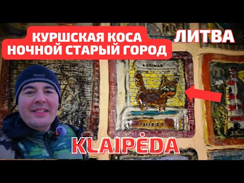 Видео: Klaipėda Smiltynė. Куршская Коса. Балтийский ЯНТАРЬ. Литва