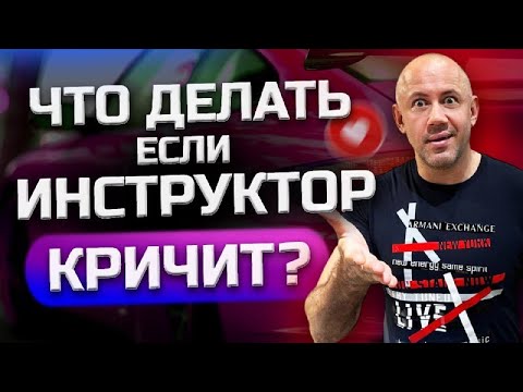 Видео: Что делать если попался ПЛОХОЙ инструктор? Каким должен быть автоинструктор по вождению?