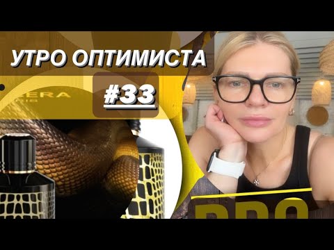 Видео: 🌺УТРО ОПТИМИСТА #33 серия 1✨Карпаты|отдых, обзор Mancera Wild Python и V Canto Magnificat