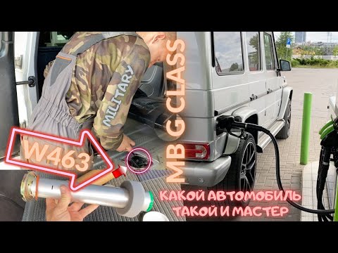 Видео: Меняем датчик топлива на Гелике W463. Очередной ремонт G class
