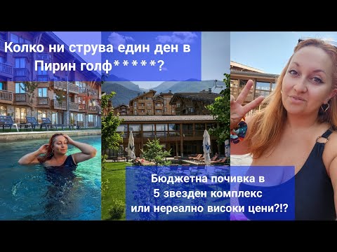 Видео: КОЛКО НИ СТРУВА ЕДИН ДЕН В ПИРИН ГОЛФ? НЕРЕАЛНИ ЦЕНИ ИЛИ БЮДЖЕТНА ПОЧИВКА В 5 ЗВЕЗДЕН КОМПЛЕКС ?