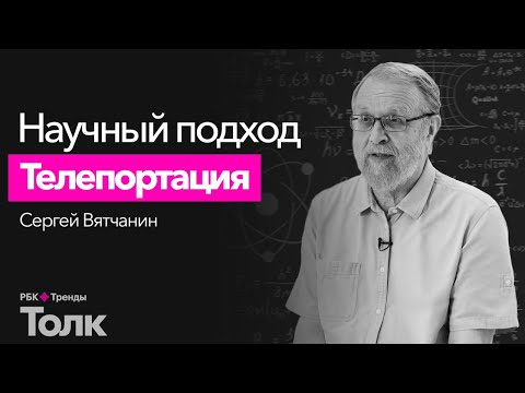 Видео: Телепортация – от фантастики к реальности. Что такое квантовая телепортация и квантовая запутанность