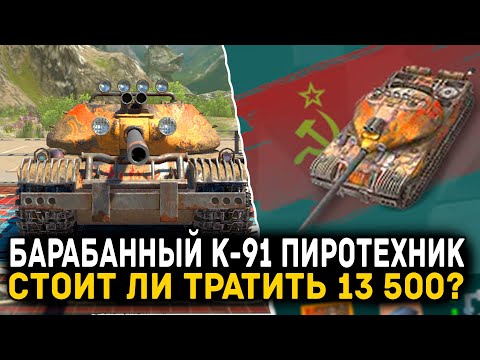 Видео: СТОИТ ЛИ ТРАТИТЬ 13 500 НА К-91 ПИРОТЕХНИК? | Tanks Blitz
