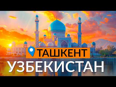 Видео: УЗБЕКИСТАН: Наши в Ташкенте: о жизни, ценах и еде.