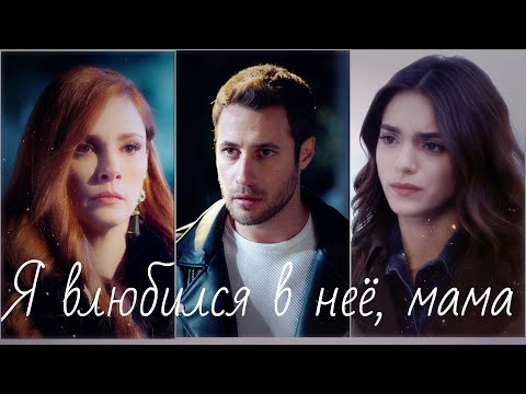 Видео: Дженк и Джемре / Cenk ve Cemre - Я влюбился в неё, мама