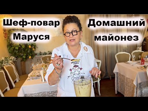 Видео: Как сделать МАЙОНЕЗ дома за 5 минут В магазине Больше НИКОГДА НЕ КУПЛЮ Рецепт от Шеф-повара Маруси