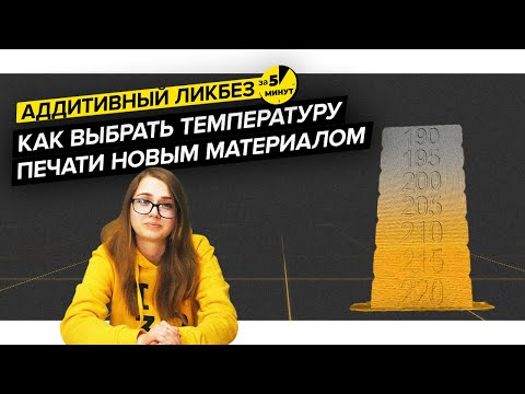 Видео: Как выбрать нужную температуру 3D печати новым материалом | Аддитивный ликбез за 5 минут